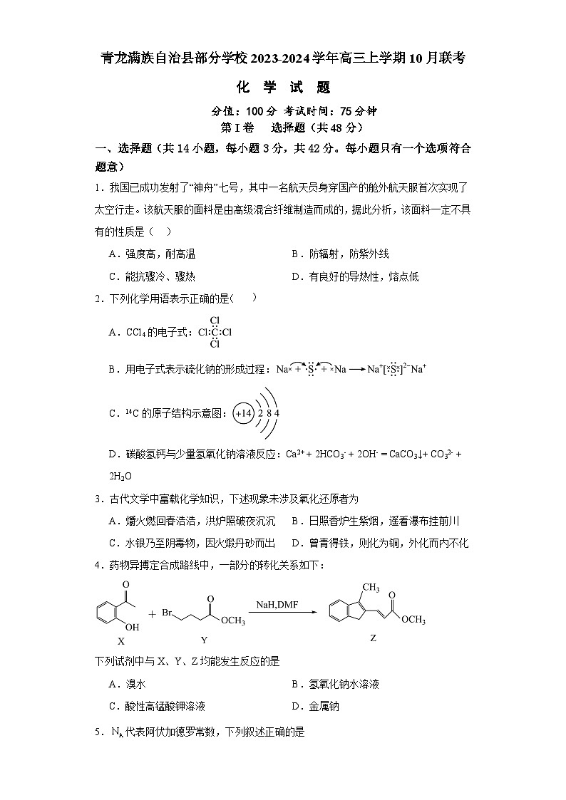 河北省秦皇岛市青龙满族自治县部分学校2023-2024学年高三上学期10月联考化学试题（含答案）第1页