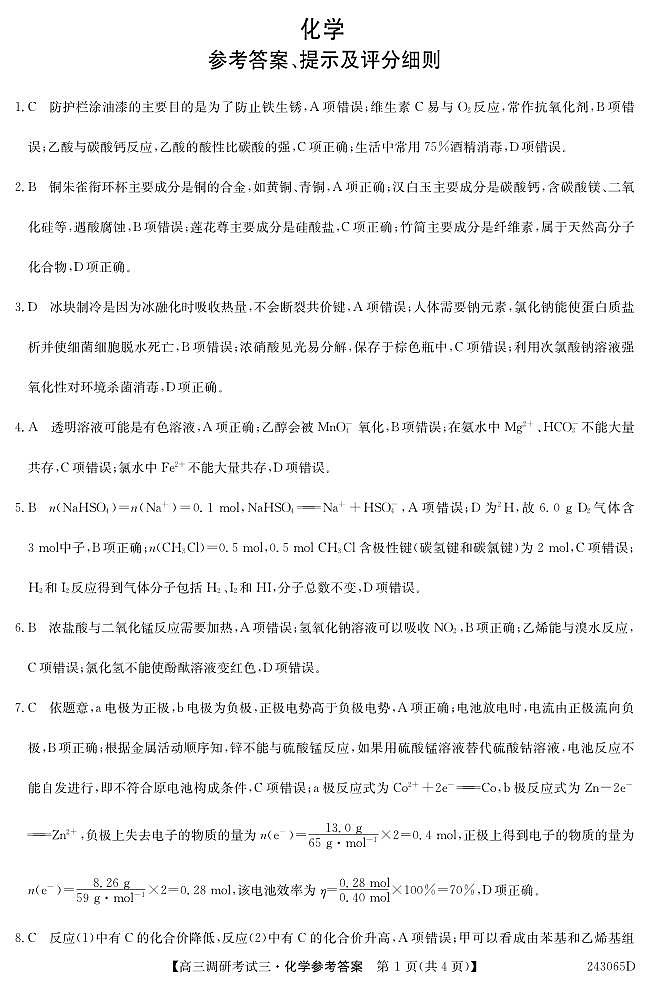 河南省六市重点高中2023-2024学年高三上学期10月调研考试化学试题（含答案）01