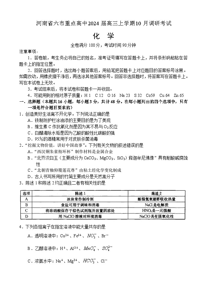 河南省六市重点高中2023-2024学年高三上学期10月调研考试化学试题（含答案）01