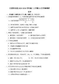 江苏省江阴市名校2023-2024学年高二上学期10月学情调研化学（选修）试卷（含答案）