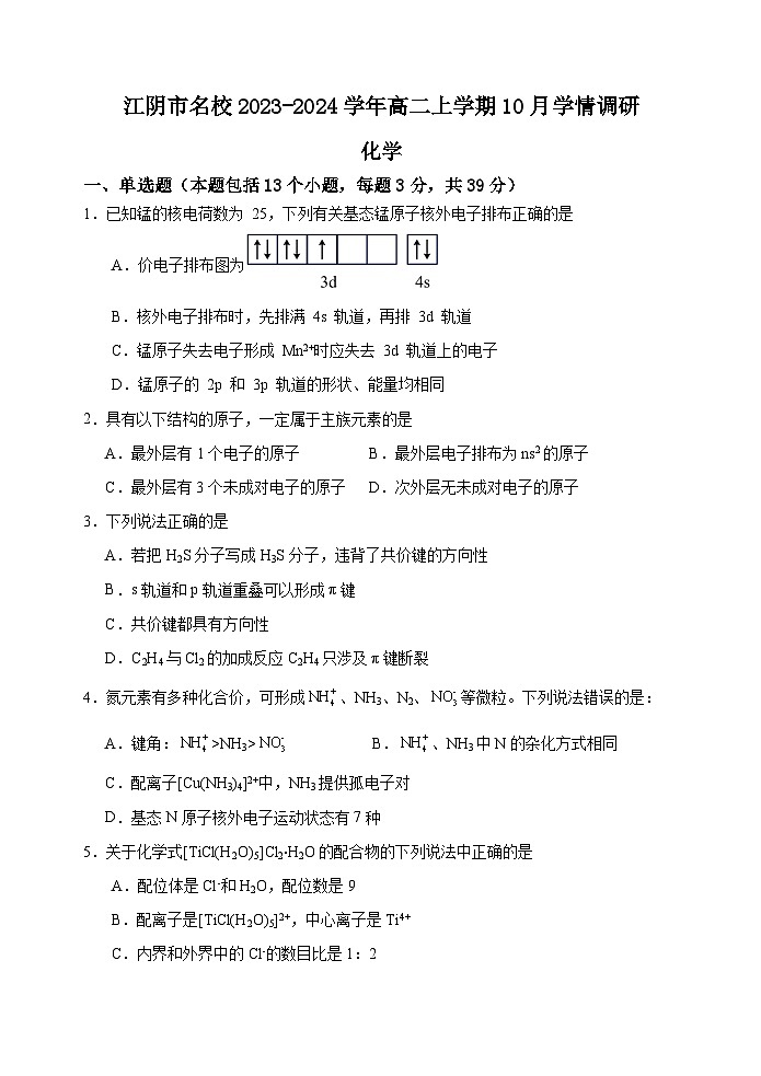 江苏省江阴市名校2023-2024学年高二上学期10月学情调研化学（选修）试卷（含答案）01