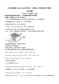 江苏省省熟中2023-2024学年高二上学期10月阶段性水平调研化学试题（含答案）