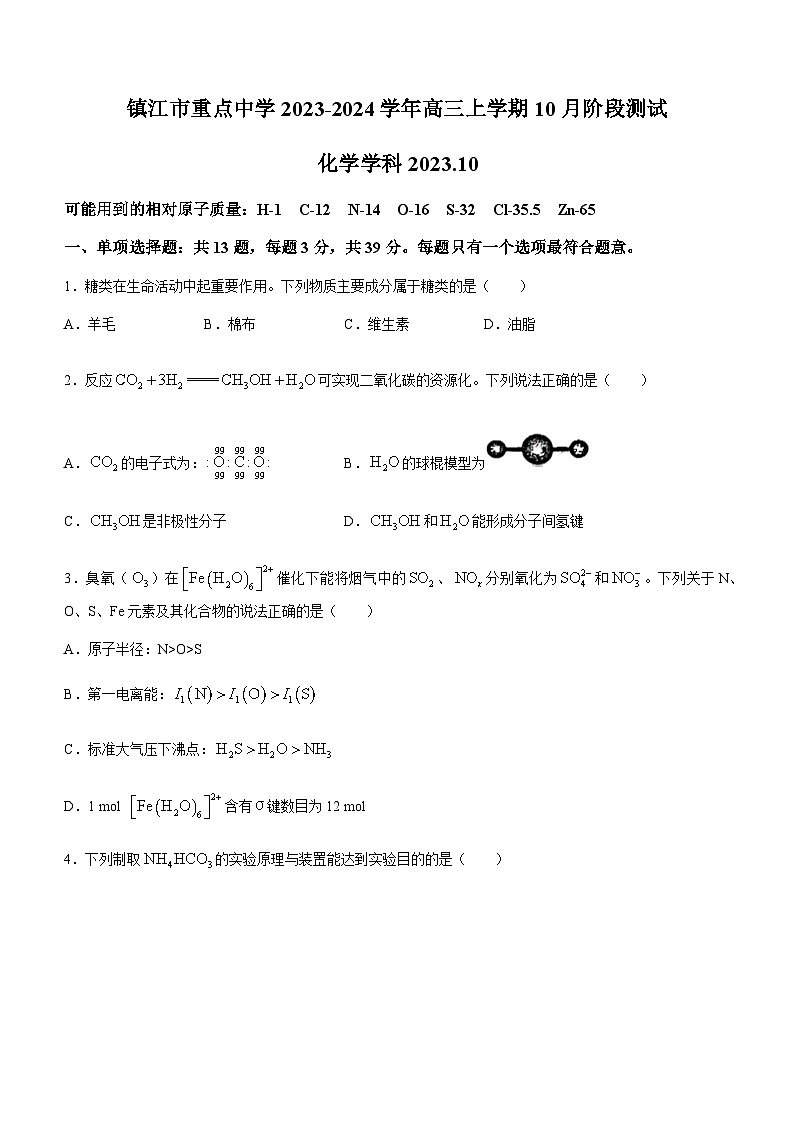 江苏省镇江市重点中学2023-2024学年高三上学期10月阶段测试化学试题（含答案）第1页