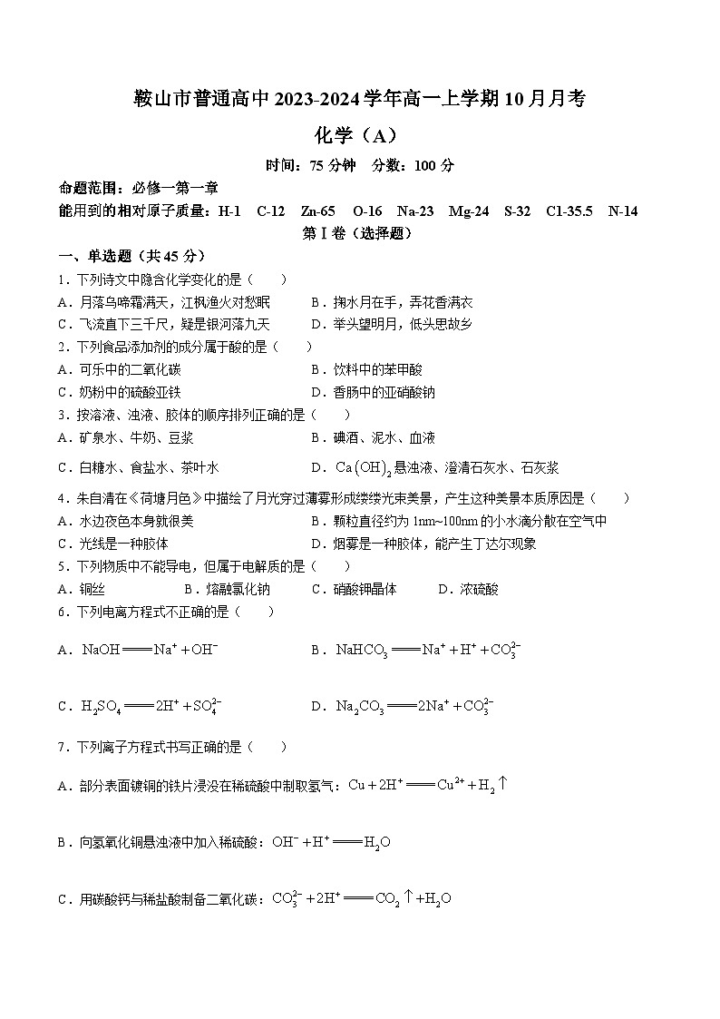 辽宁省鞍山市普通高中2023-2024学年高一上学期10月月考化学（A卷）试题（含答案）第1页
