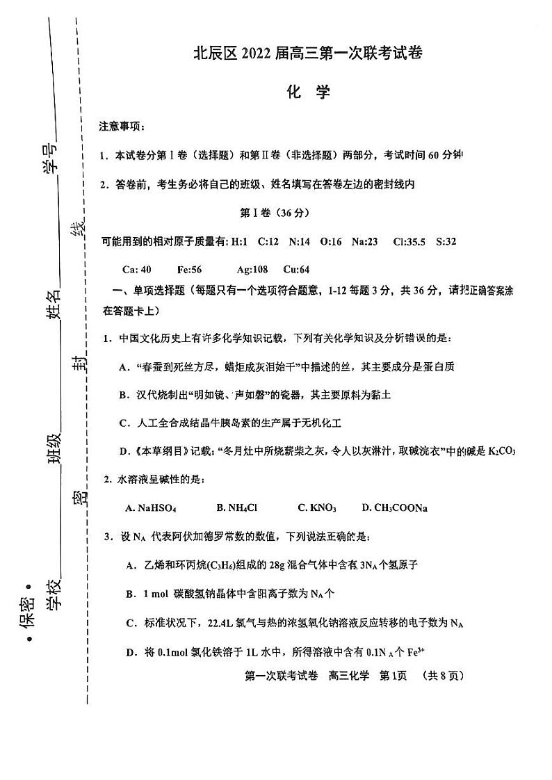 天津市北辰区2022届高三上学期第一次联考化学试卷第1页