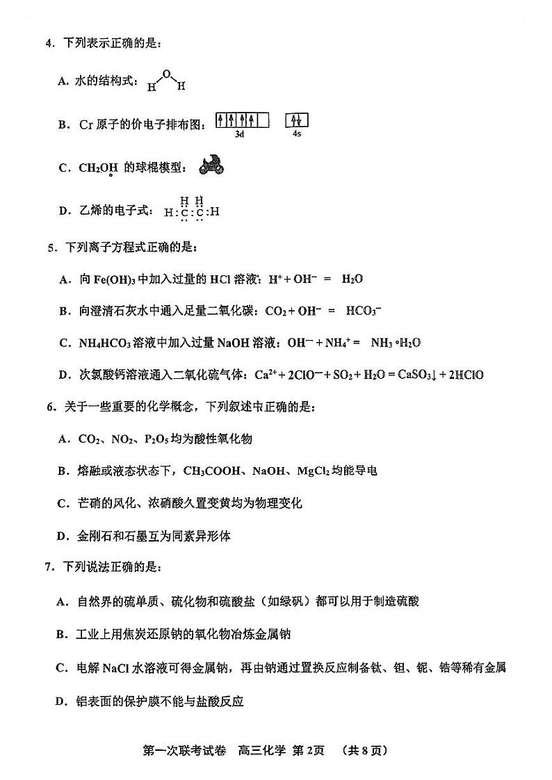 天津市北辰区2022届高三上学期第一次联考化学试卷第2页