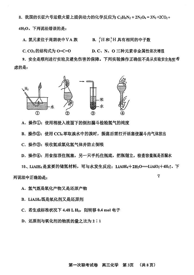 天津市北辰区2022届高三上学期第一次联考化学试卷第3页