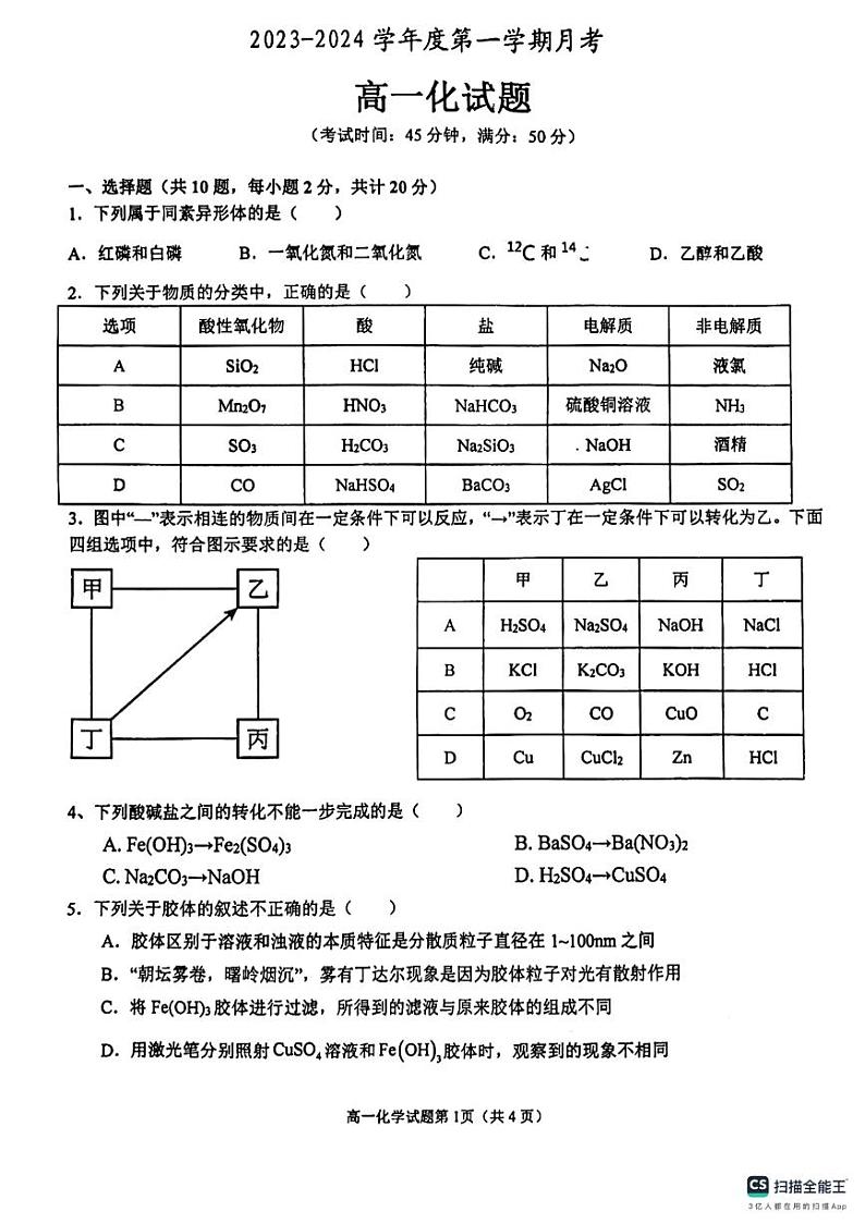 安徽省安庆市重点中学2023-2024学年高一上学期10月月考化学试题（扫描版含答案）01