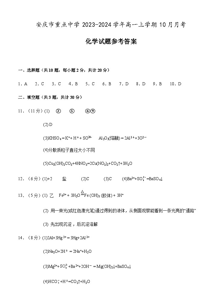 安徽省安庆市重点中学2023-2024学年高一上学期10月月考化学试题（扫描版含答案）01