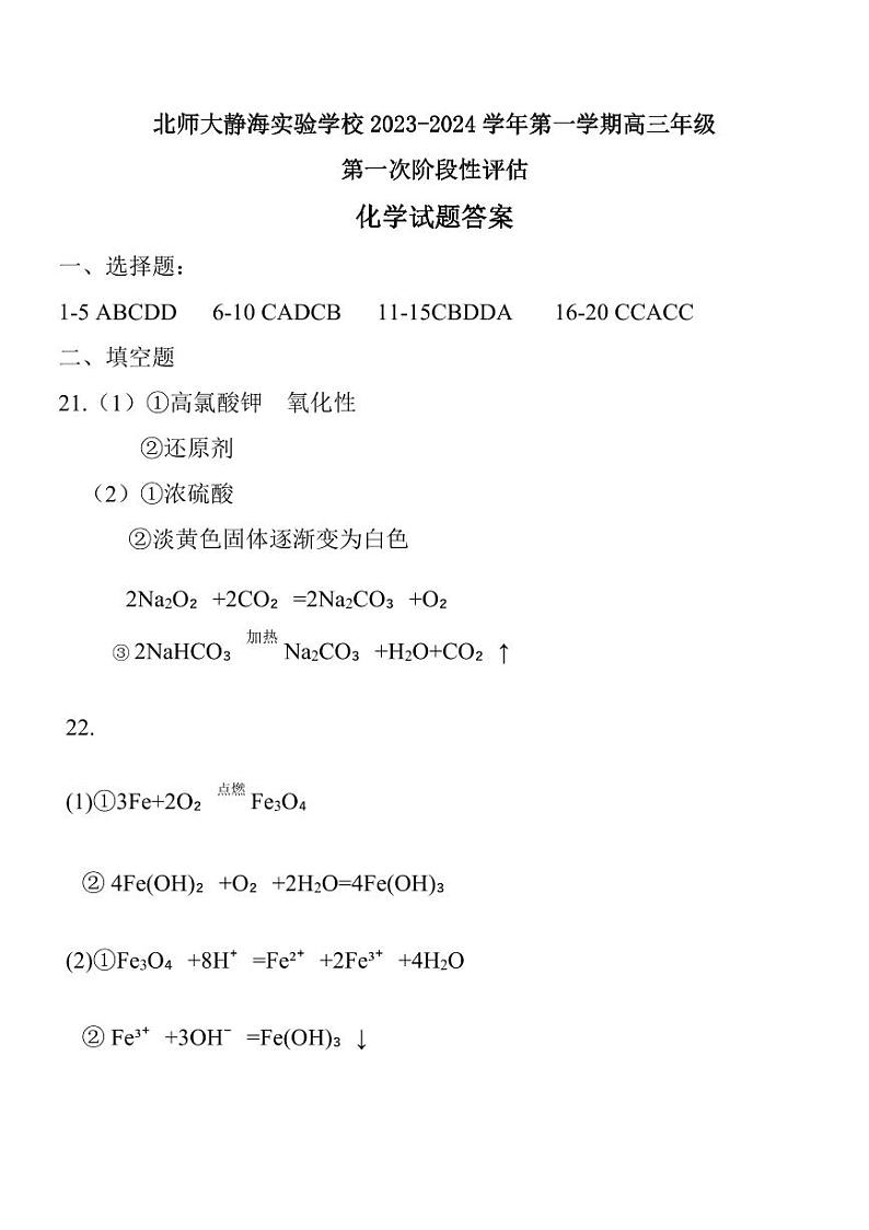 北师大静海实验学校高三第一次月考化学试卷（附答案）答案第1页