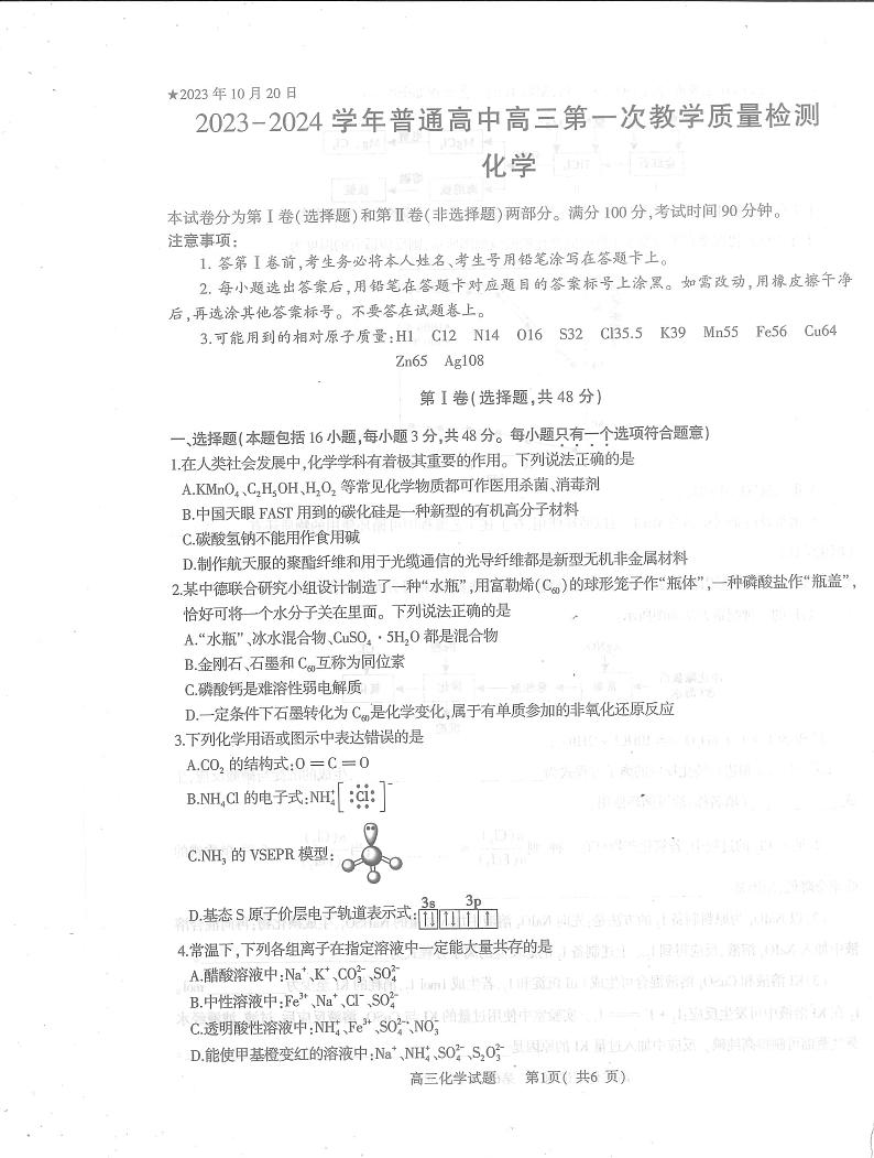 河南省信阳市2023-2024学年高三上学期第一次教学质量检测化学试题（无答案）01