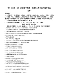 黑龙江省牡丹江市第二高级中学2023-2024学年高三上学期第二次阶段性考试化学试题