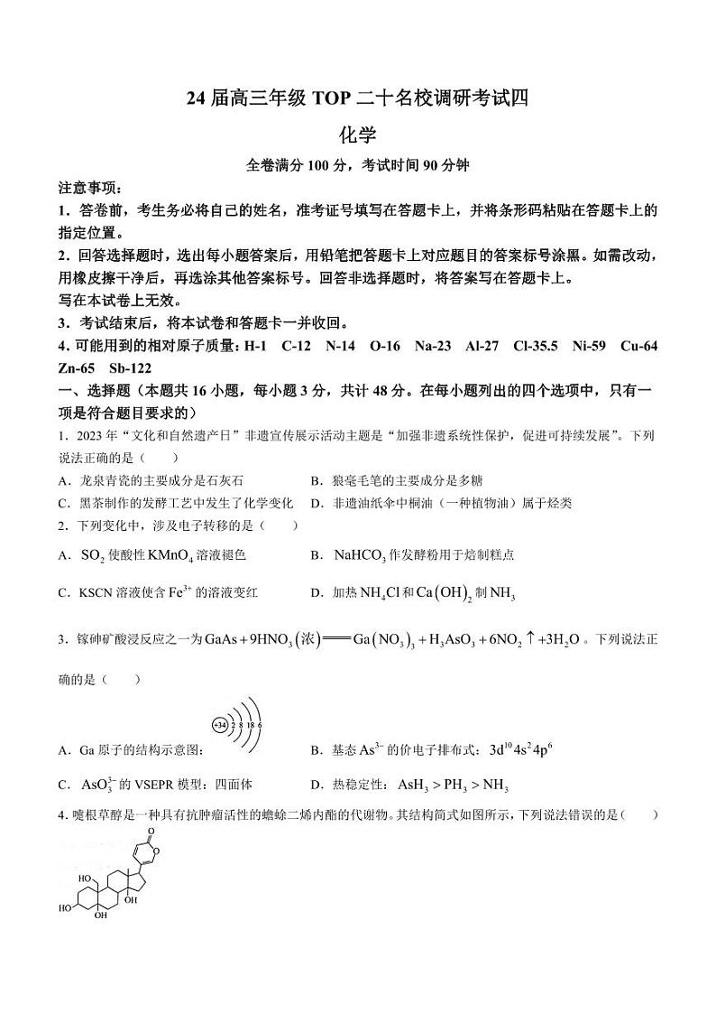 2024河南省TOP二十名校高三上学期调研考试（四）化学PDF版无答案01