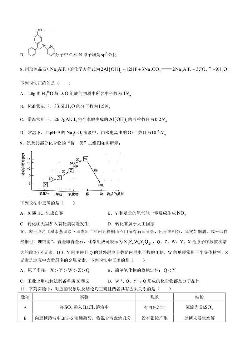 2024河南省TOP二十名校高三上学期调研考试（四）化学PDF版无答案03