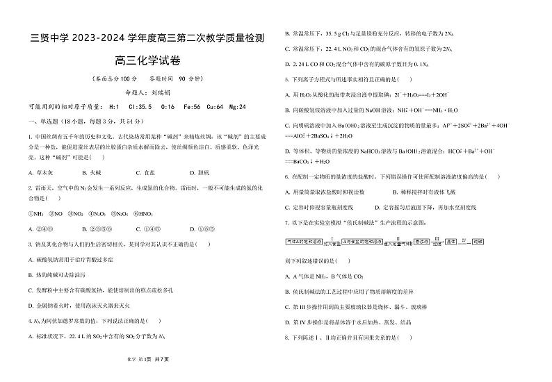2024渭南三贤中学高三上学期10月月考试题化学PDF版无答案第1页