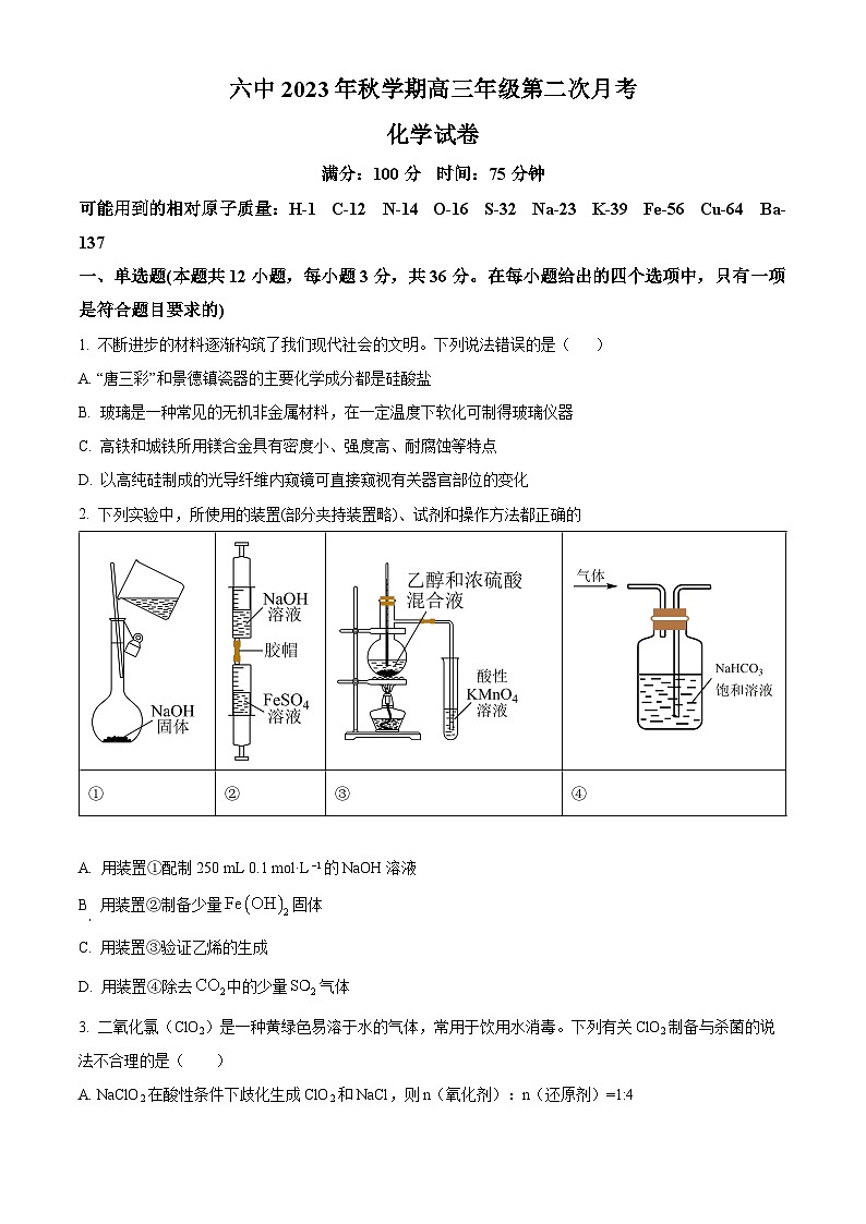 安徽省六安第一中学2023-2024学年高三上学期第二次月考化学试题无答案第1页
