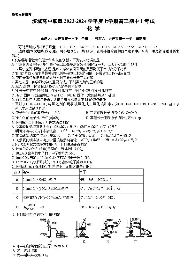 2024辽宁省滨城高中联盟高三上学期期中Ⅰ考试化学含答案01