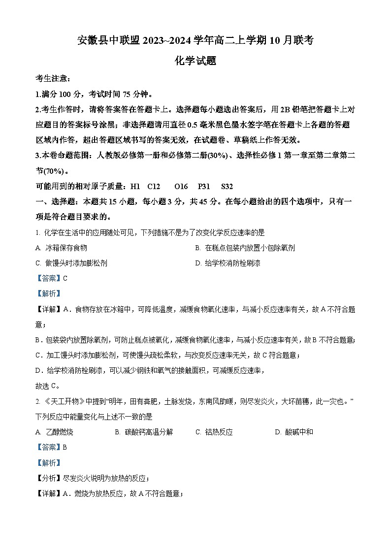 安徽省县中联盟2023-2024学年高二上学期10月联考化学试题含解析第1页