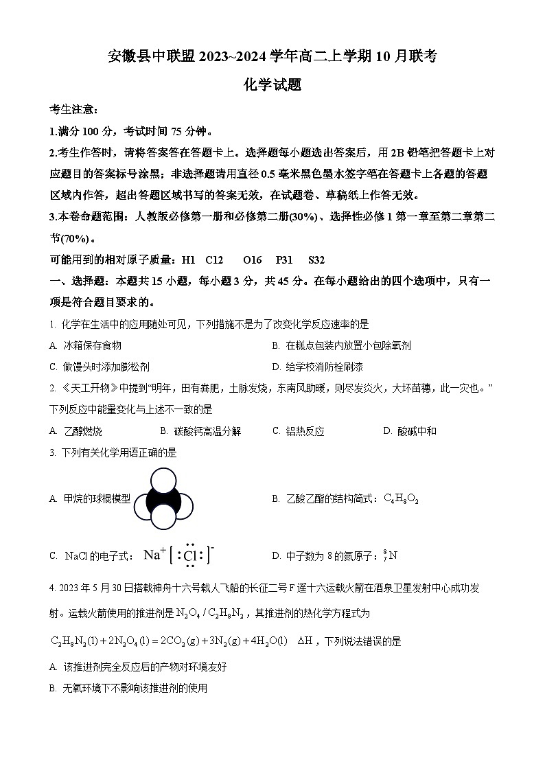 安徽省县中联盟2023-2024学年高二上学期10月联考化学试题无答案第1页