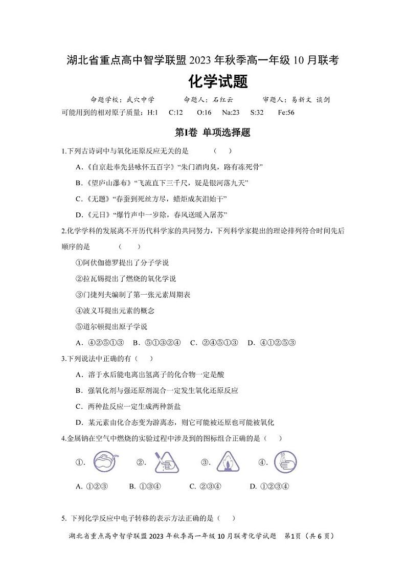 2024湖北省重点高中智学联盟高一上学期10月联考化学试题扫描版含答案01