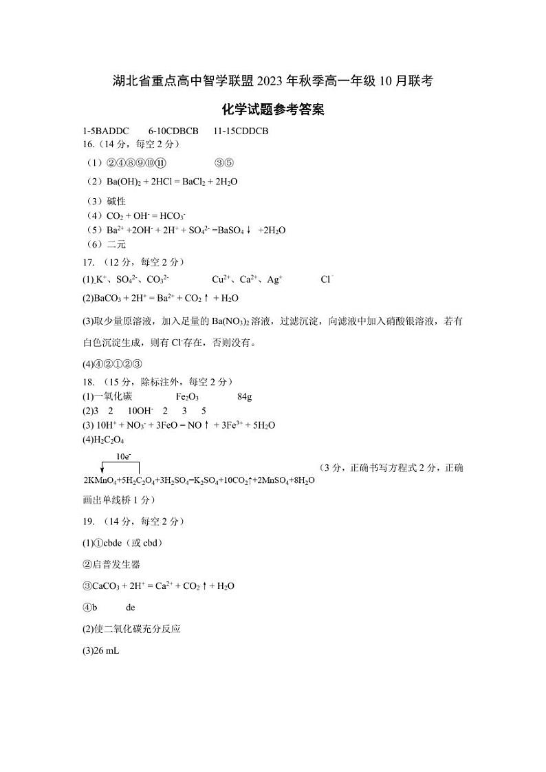 2024湖北省重点高中智学联盟高一上学期10月联考化学试题扫描版含答案01