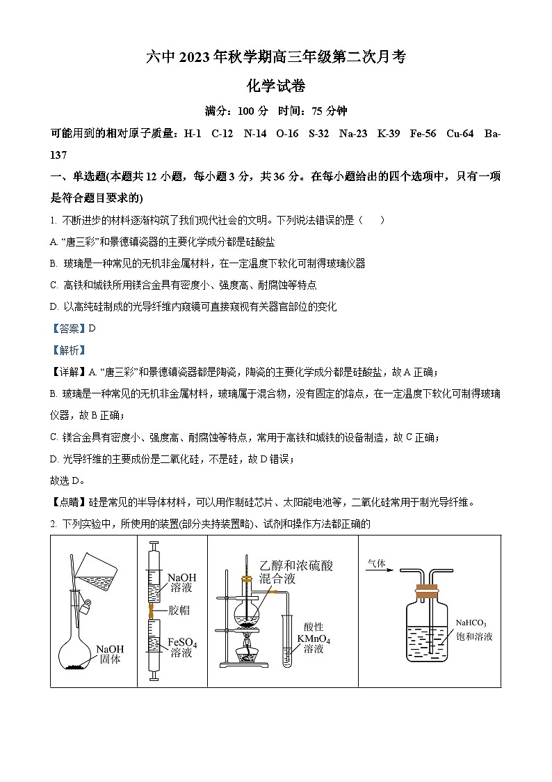 安徽省六安顶级中学2023-2024学年高三上学期第二次月考化学试题（解析版）01