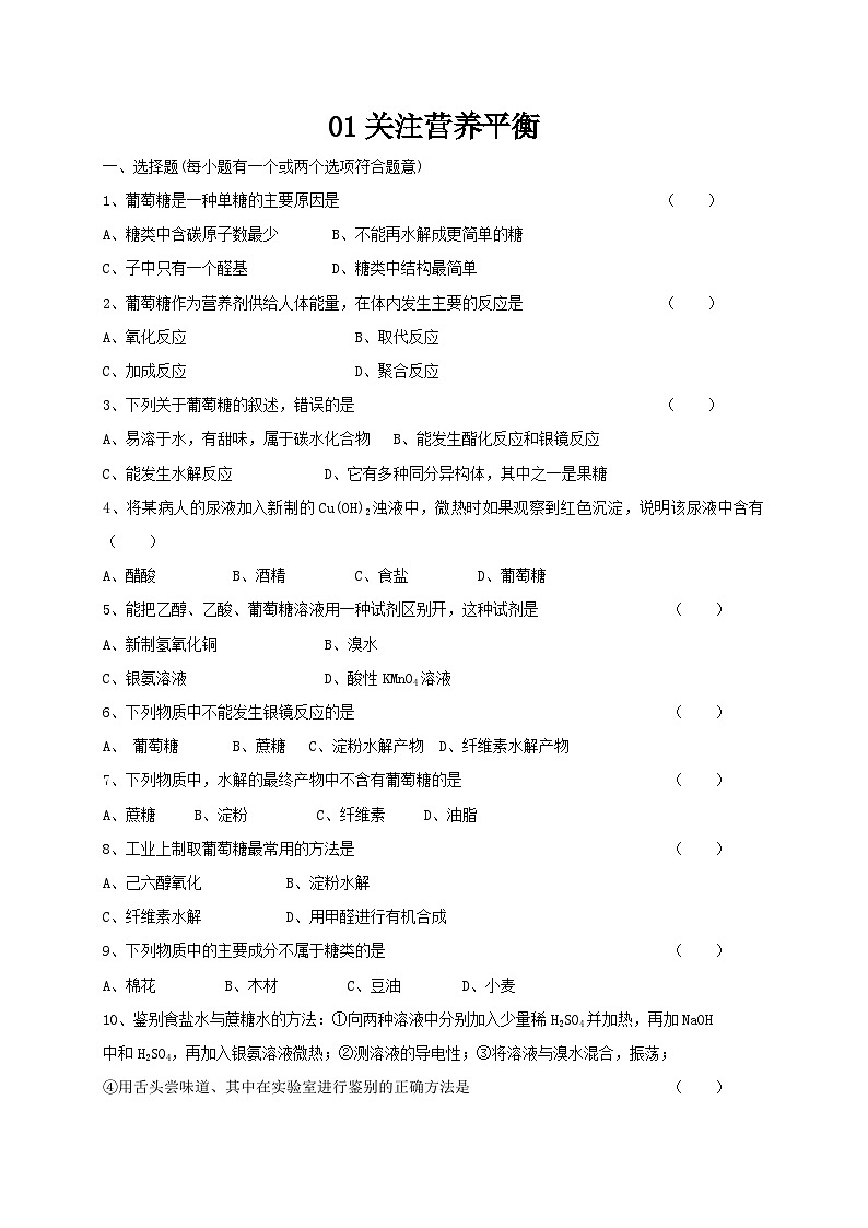 2022年高二化学选修1寒假测试题（含答案）：01关注营养平衡Word版01