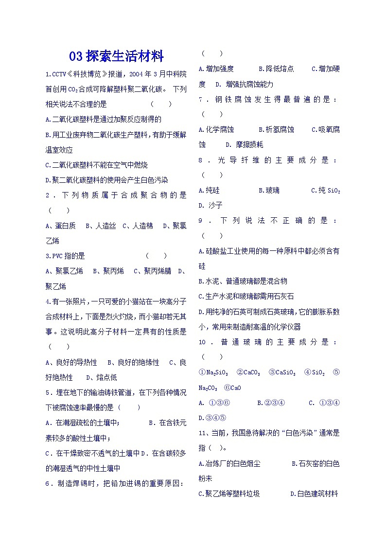 2022年高二化学选修1寒假测试题（无答案）：03探索生活材料Word版第1页