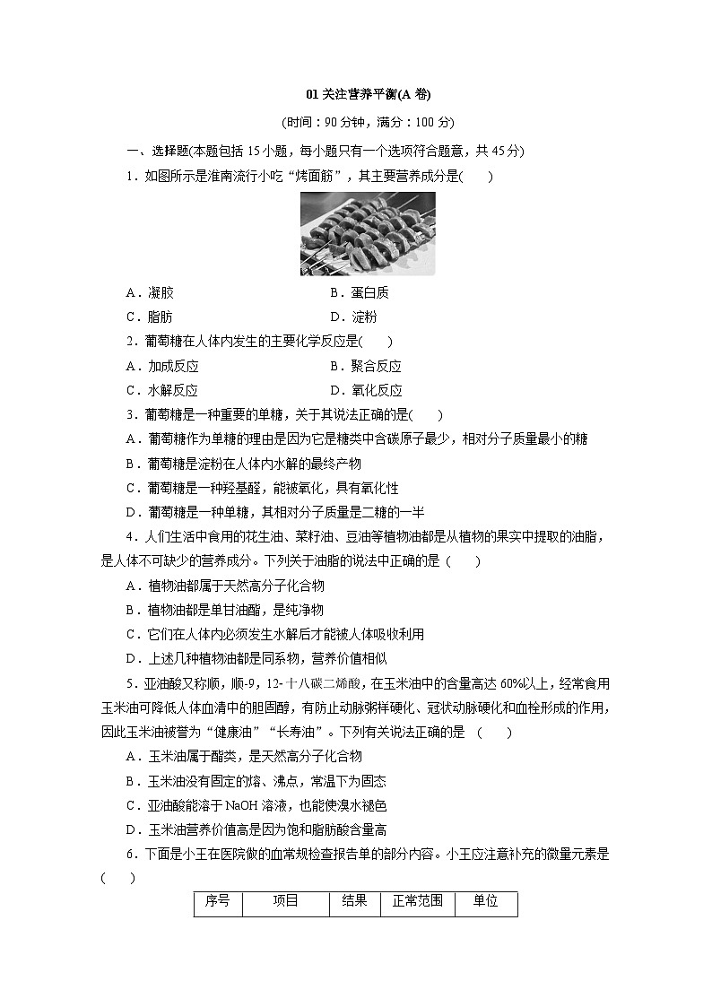2022年高二化学选修1寒假同步测试卷：01关注营养平衡(A卷) Word版含答案01
