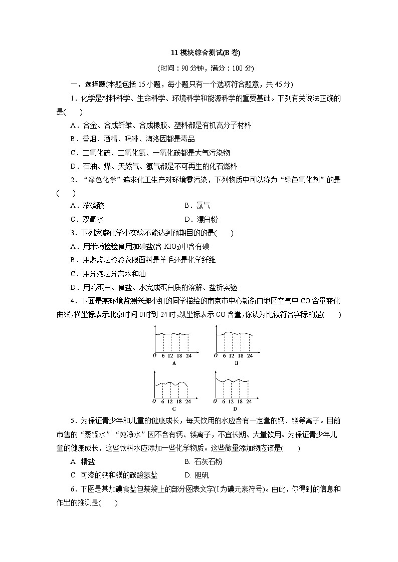 2022年高二化学选修1寒假同步测试卷：11模块综合测试(B卷) Word版含答案第1页