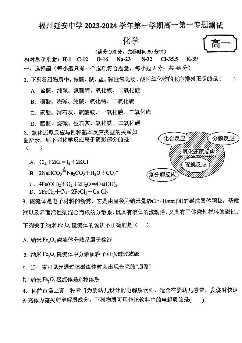 福建省福州延安中学2023-2024学年高一上学期10月月考化学试题第1页