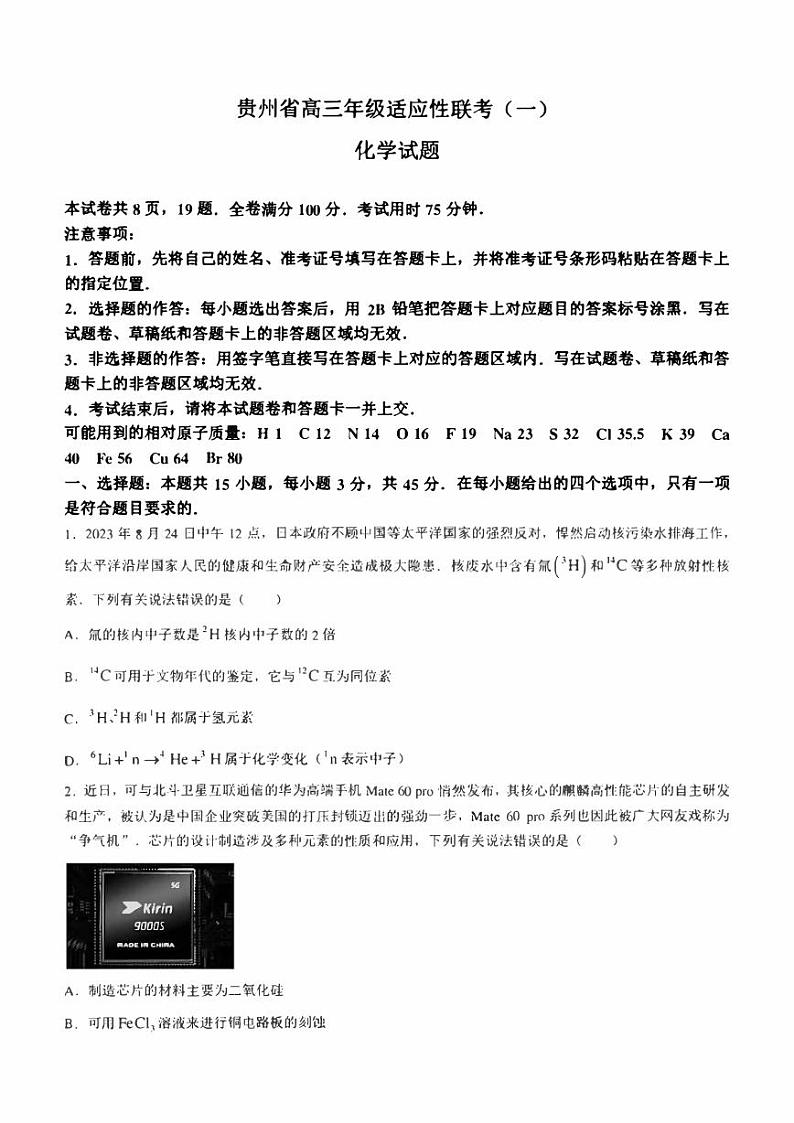 贵州省2024届高三上学期适应性联考（一）化学及答案第1页