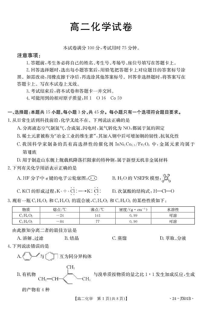 江西省新余市2023-2024学年高二上学期10月联考化学试题（PDF版含答案）01