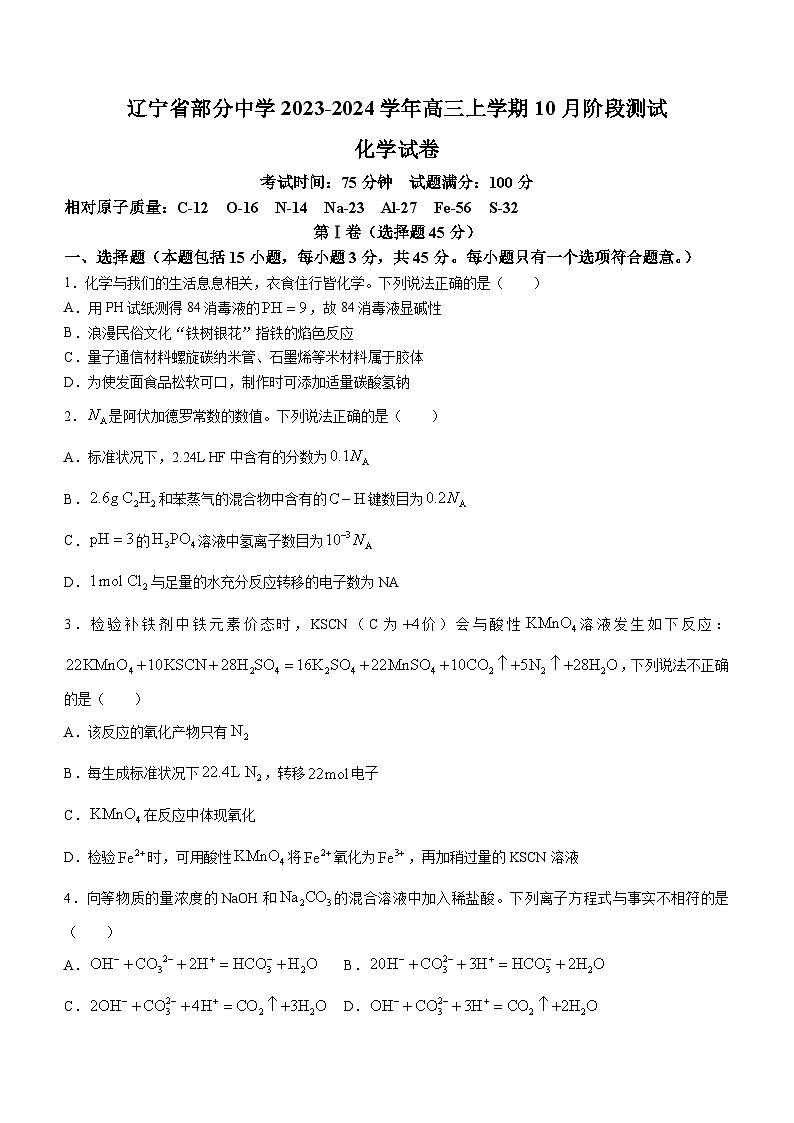 辽宁省部分中学2023-2024学年高三上学期10月阶段测试化学试题（含答案）第1页