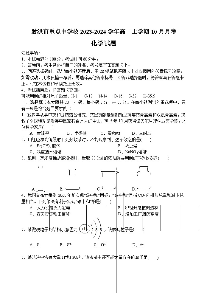 四川省遂宁射洪市重点中学校2023-2024学年高一上学期10月月考化学试题第1页