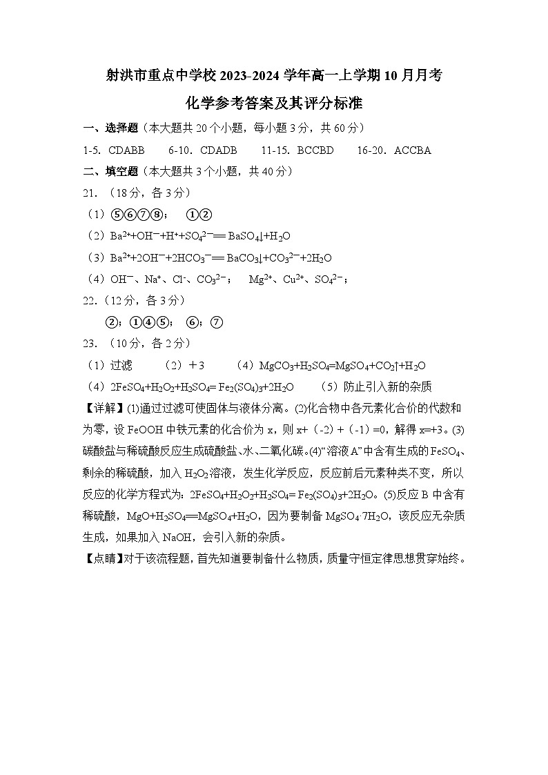 四川省遂宁射洪市重点中学校2023-2024学年高一上学期10月月考化学答案第1页