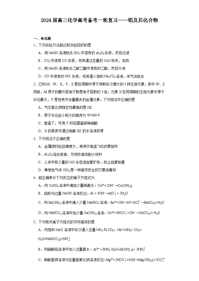 2024届高三化学高考备考一轮复习——铝及其化合物第1页