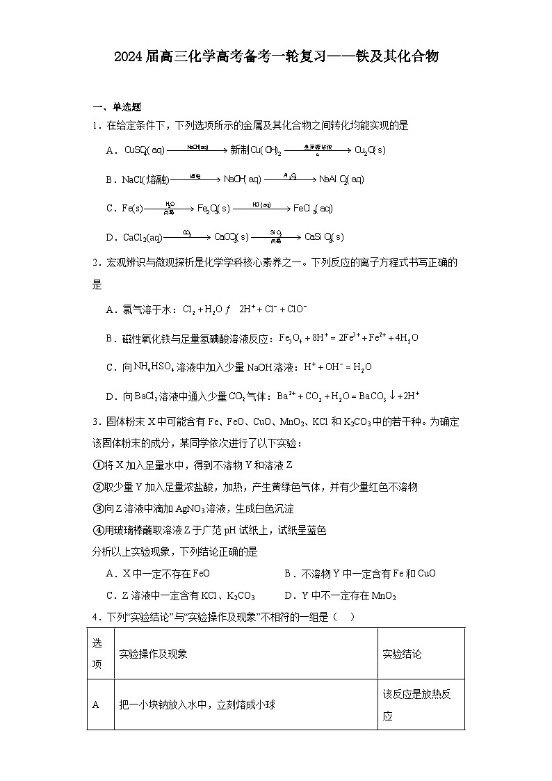 2024届高三化学高考备考一轮复习——铁及其化合物第1页