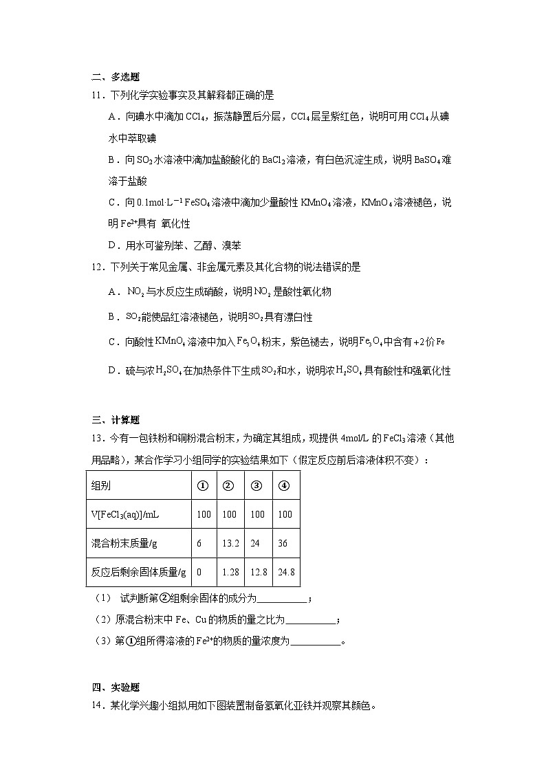 2024届高三化学高考备考一轮复习——铁及其化合物第3页