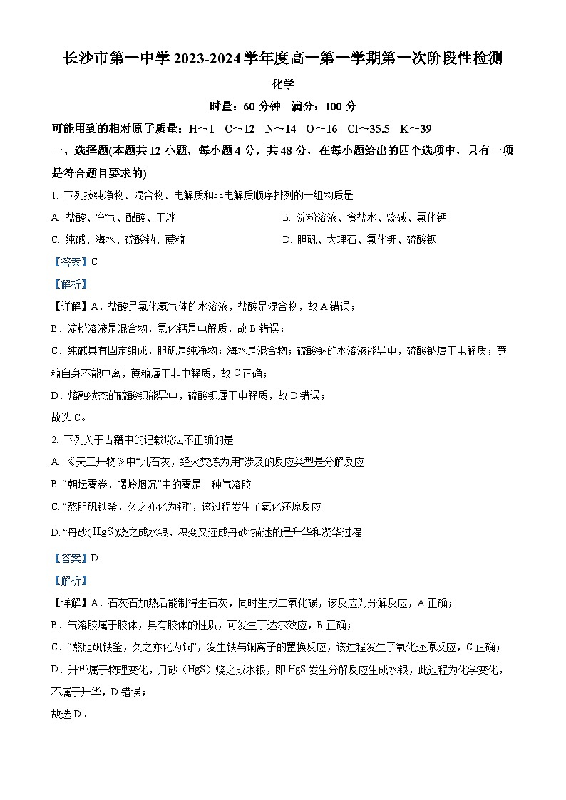 湖南省长沙市第一中学2023-2024学年高一上学期第一次阶段性检测（月考）化学试题 Word版含解析第1页