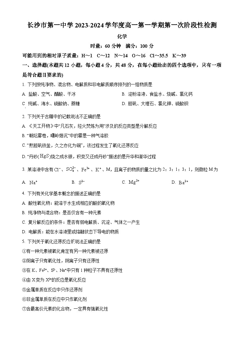 湖南省长沙市第一中学2023-2024学年高一上学期第一次阶段性检测（月考）化学试题（原卷版）第1页