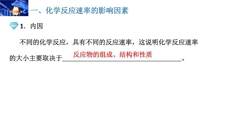 2.1.2影响化学反应速率的因素  课件  2023-2024学年高二上学期化学人教版（2019）选择性必修102