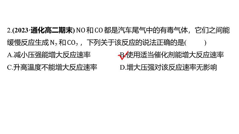 2.1.2影响化学反应速率的因素  课件  2023-2024学年高二上学期化学人教版（2019）选择性必修106