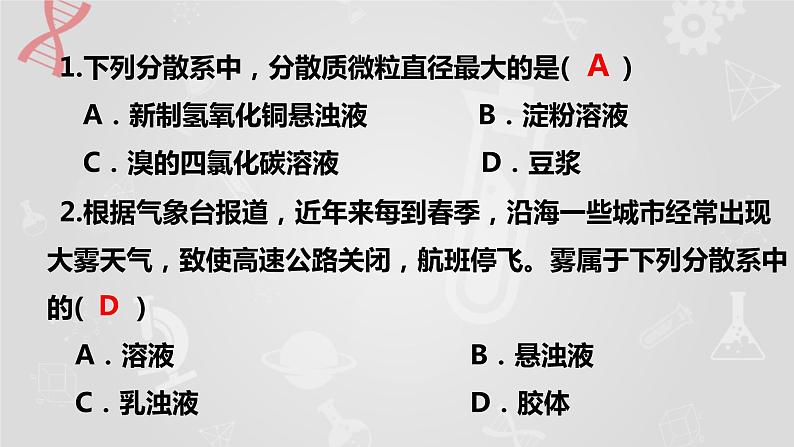 1.3.1常见的分散系胶体课件2023-2024学年高一上学期化学人教版（2019）必修第一册+第8页