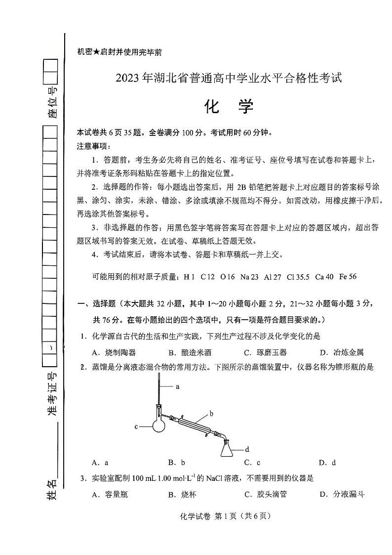 2023年湖北省普通高中学业水平合格性考试化学试题01