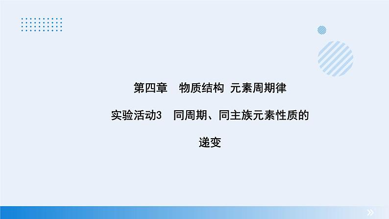 2023-2024学年高中化学人教版（2019）必修一 4.3 实验活动3  同周期、同主族元素性质的递变 课件01