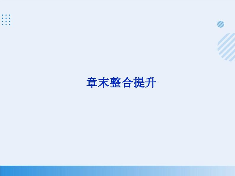 2023-2024学年高中化学人教版（2019）必修一 第四章 物质结构 元素周期律 课件01