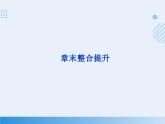 2023-2024学年高中化学人教版（2019）必修一 第四章 物质结构 元素周期律 课件