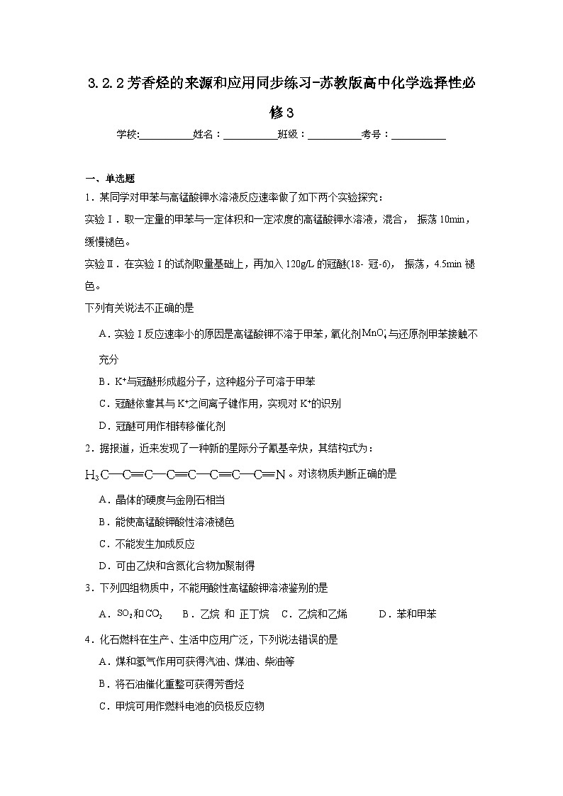 3.2.2芳香烃的来源和应用同步练习-苏教版高中化学选择性必修301