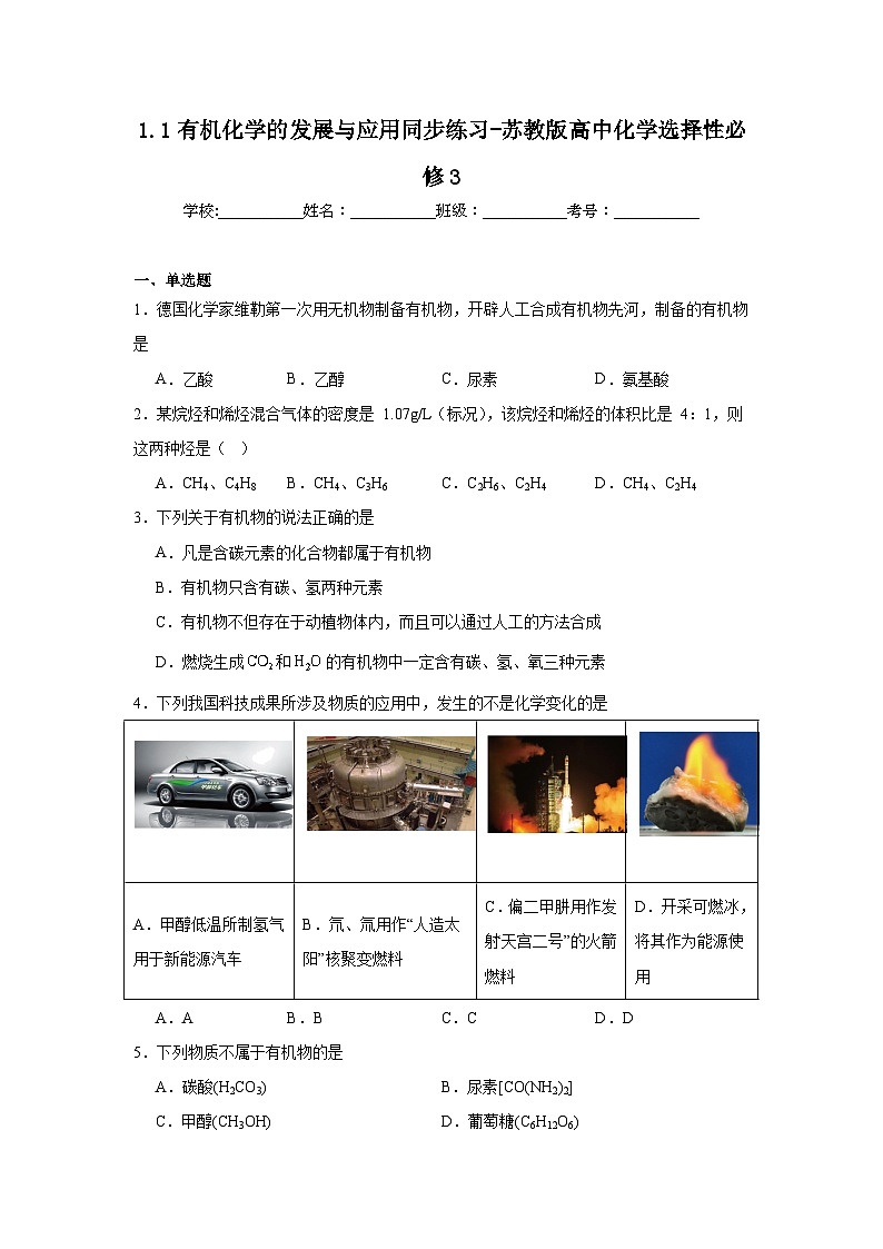 1.1有机化学的发展与应用同步练习-苏教版高中化学选择性必修3第1页